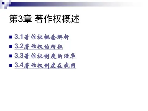 第3章  著作权概述  《知识产权法》PPT课件