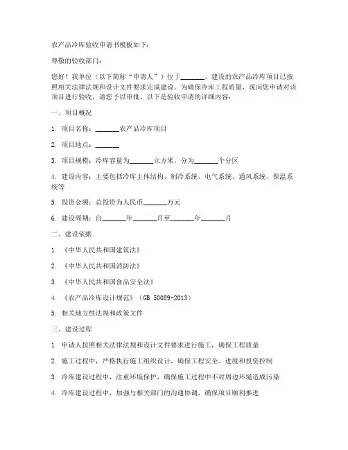 农产品冷库验收申请书模板