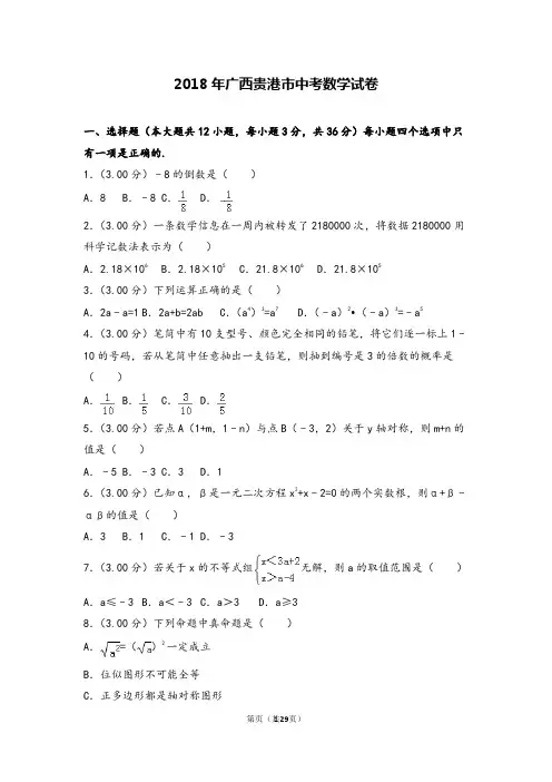 2018年广西贵港市中考数学试卷