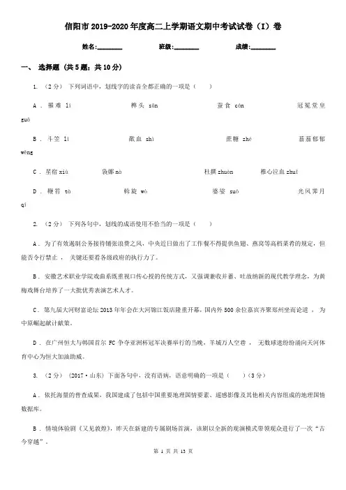 信阳市2019-2020年度高二上学期语文期中考试试卷(I)卷