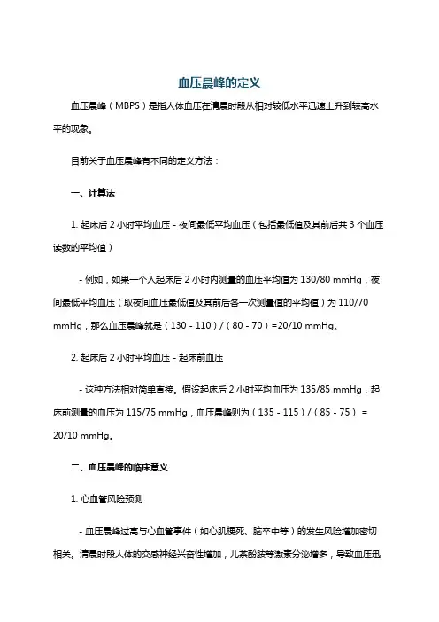 血压晨峰的定义