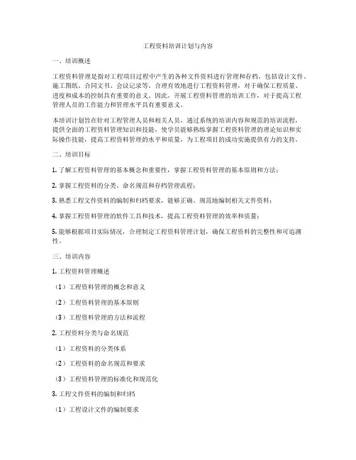 工程资料培训计划与内容