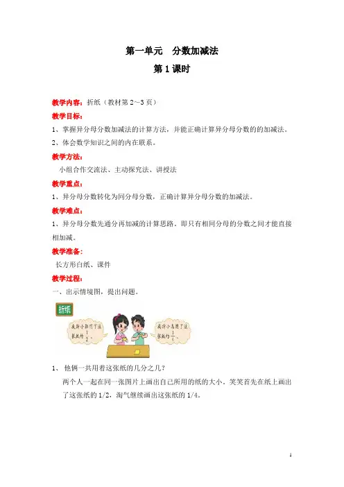 北师大版五年级数学下册《第一单元  分数加减法》单元教案