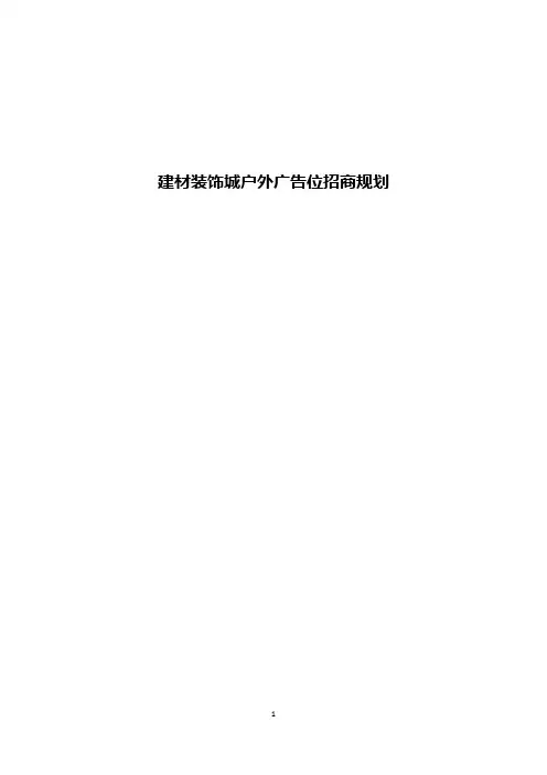 XX大型建材装饰城户外广告位招商规划方案