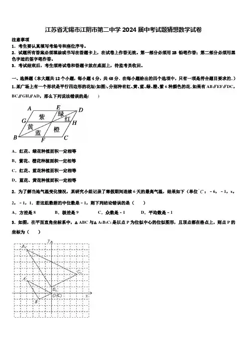 江苏省无锡市江阴市第二中学2024届中考试题猜想数学试卷含解析