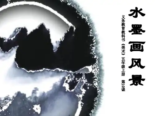 (五上)美术优秀课件- 水墨画风景｜湘美版2 PPT(17页)