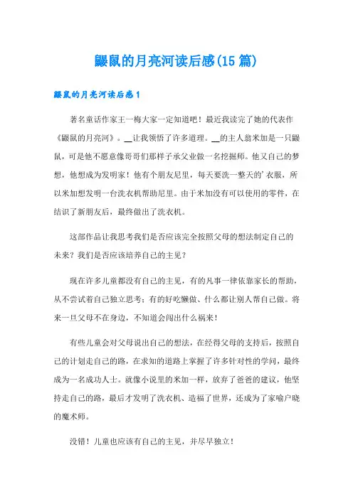 鼹鼠的月亮河读后感(15篇)