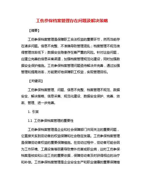 工伤参保档案管理存在问题及解决策略