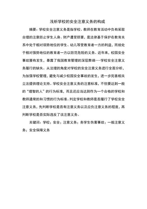 浅析学校的安全注意义务的构成及基本内容