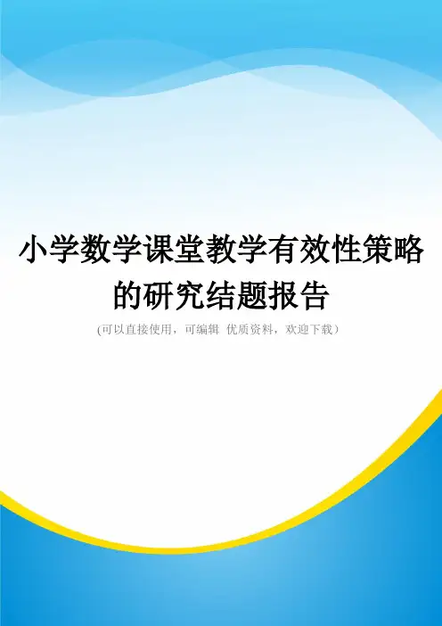 小学数学课堂教学有效性策略的研究结题报告常用