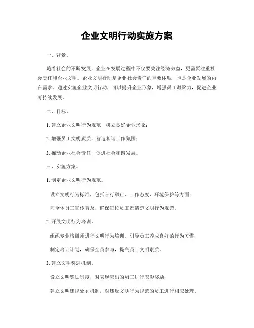 企业文明行动实施方案