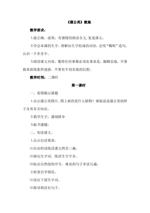 苏教版小学语文三年级上册：8.蒲公英(教案)