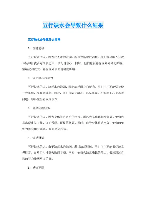 五行缺水会导致什么结果
