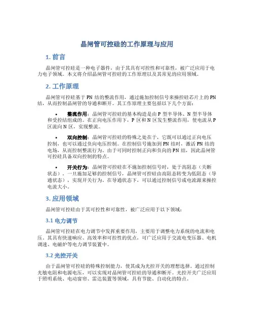 晶闸管可控硅的工作原理与应用