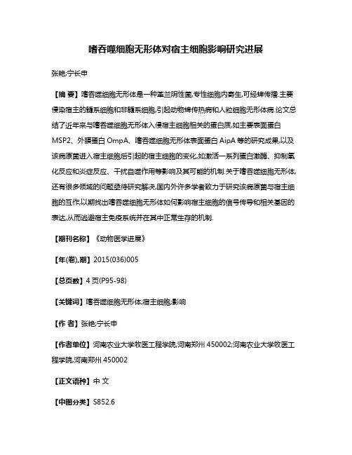 嗜吞噬细胞无形体对宿主细胞影响研究进展