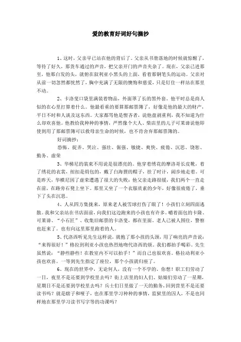 爱的教育好词好句摘抄
