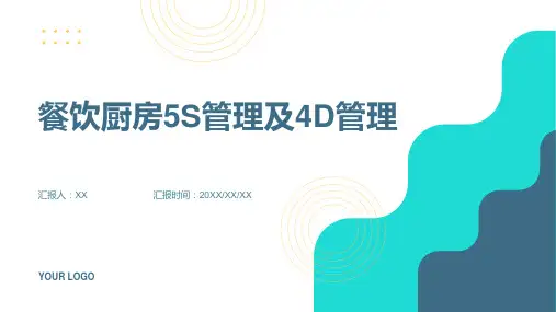 餐饮厨房5S管理及4D管理