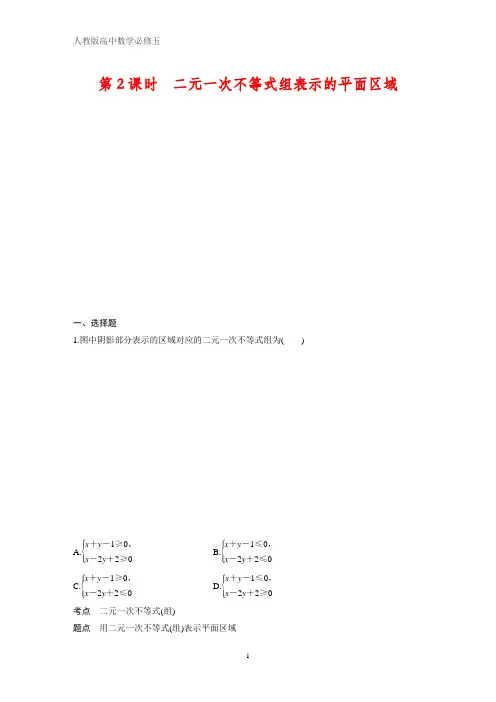 人教版高中数学必修五课时作业15：第2课时 二元一次不等式组表示的平面区域