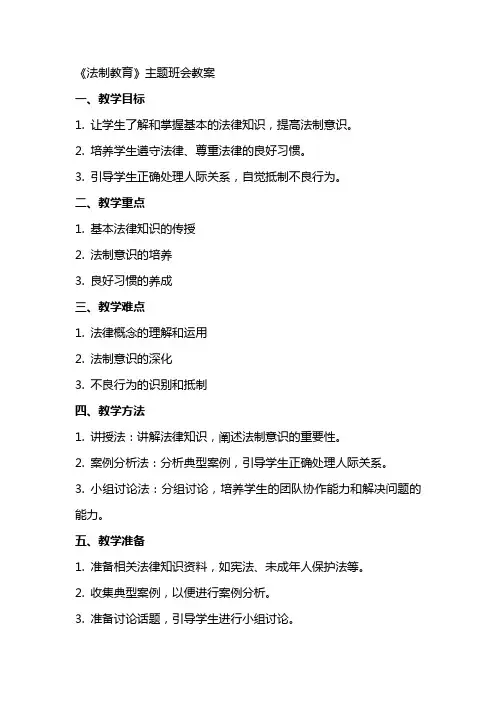 《法制教育》主题班会教案