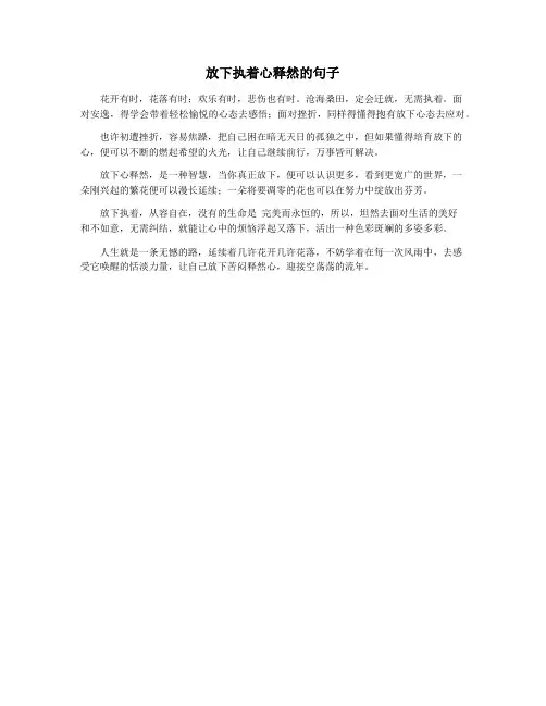 放下执着心释然的句子