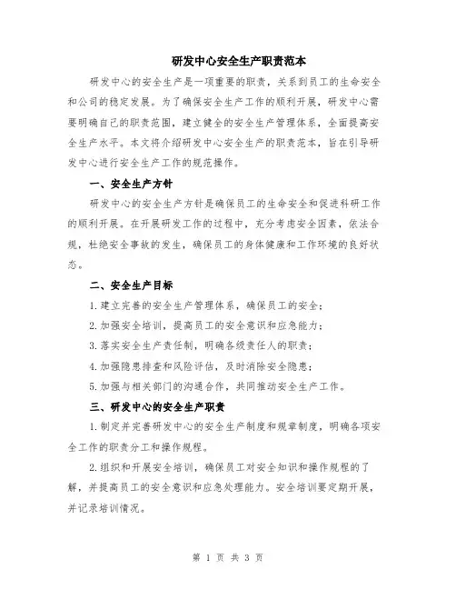 研发中心安全生产职责范本