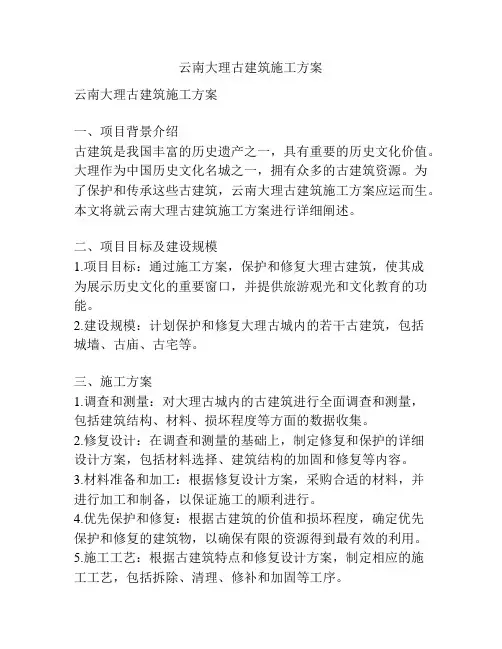云南大理古建筑施工方案
