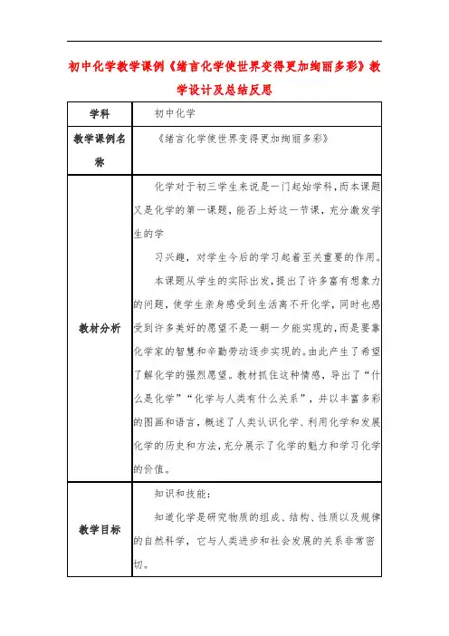 初中化学教学课例《绪言化学使世界变得更加绚丽多彩》教学设计及总结反思