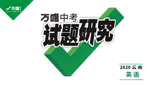 2020年云南中考中考课件(第一部分 语法专题研究) 专题八  动词及动词短语