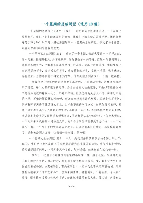 一个星期的总结周记(通用18篇)