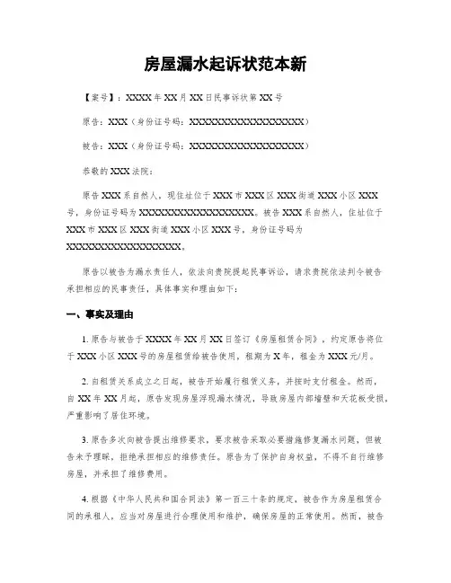 房屋漏水起诉状范本新 (2)