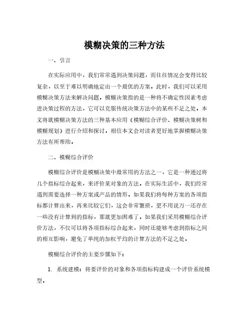 模糊决策的三种方法