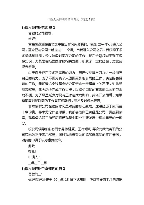 行政人员辞职申请书范文（精选7篇）