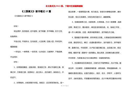 《三国演义》读书笔记15篇