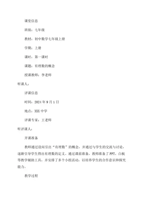 初中七年级上册数学听评课记录表