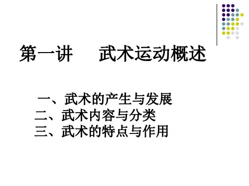 二、武术内容与分类 三、武术的特点与作用