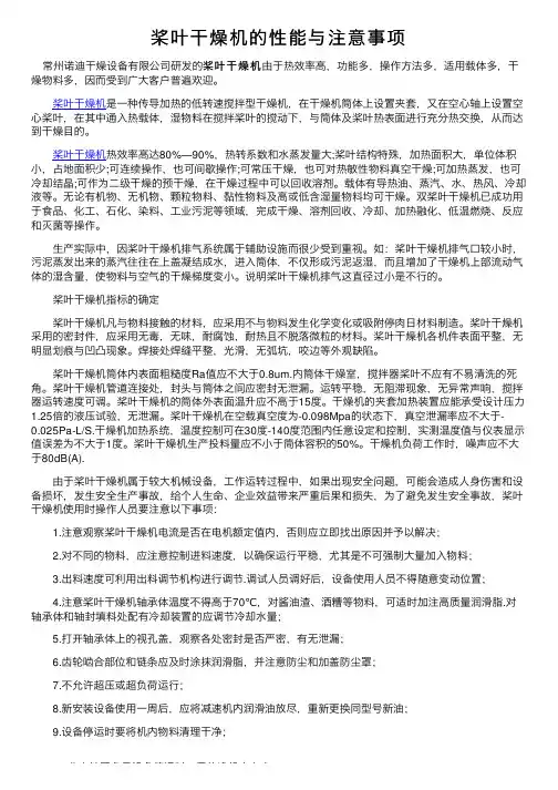 桨叶干燥机的性能与注意事项