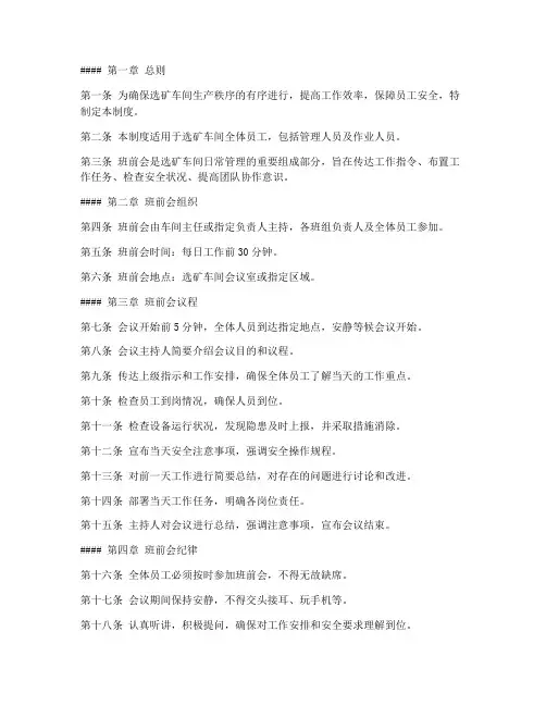 选矿车间班前会管理制度