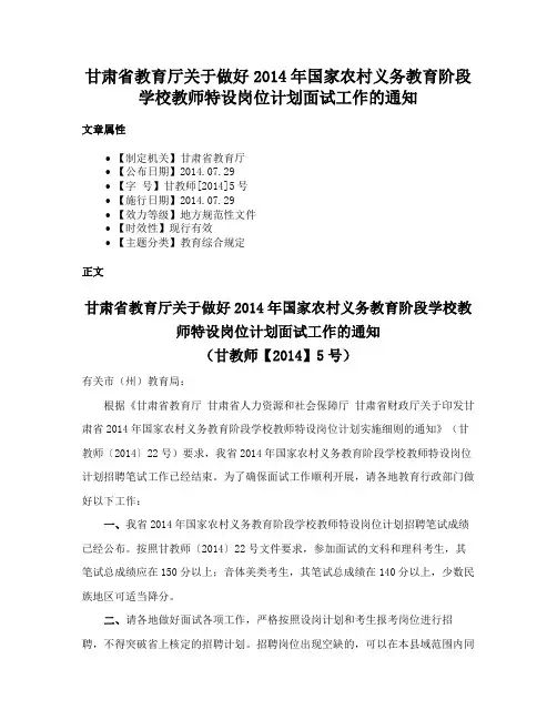 甘肃省教育厅关于做好2014年国家农村义务教育阶段学校教师特设岗位计划面试工作的通知