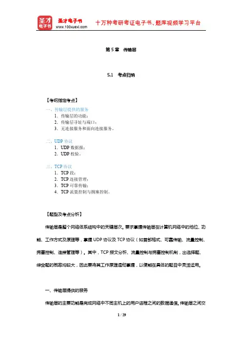 考研计算机科学与技术学科联考计算机网络考点归纳与典型题(含历年真题)详解(传输层)【圣才出品】