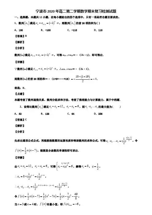 宁波市2020年高二第二学期数学期末复习检测试题含解析