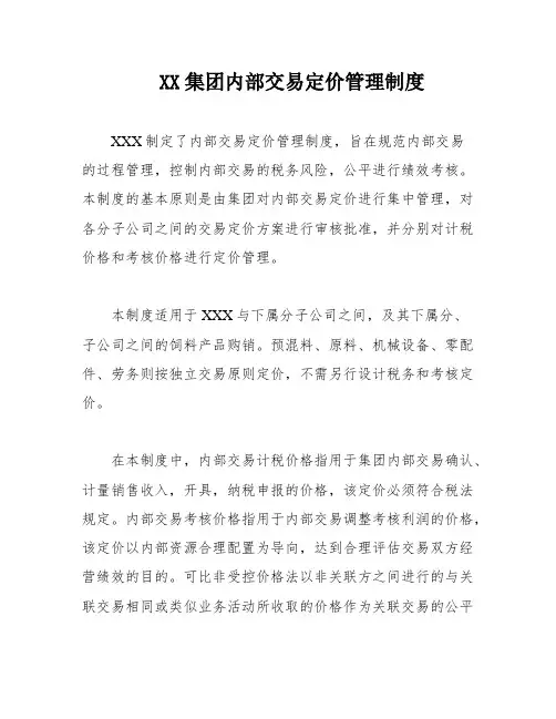 XX集团内部交易定价管理制度