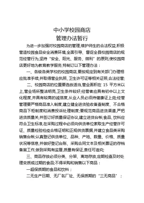 中小学校园商店管理规定