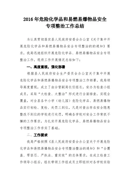 危险化学品和易燃易爆物品安全整治工作总结