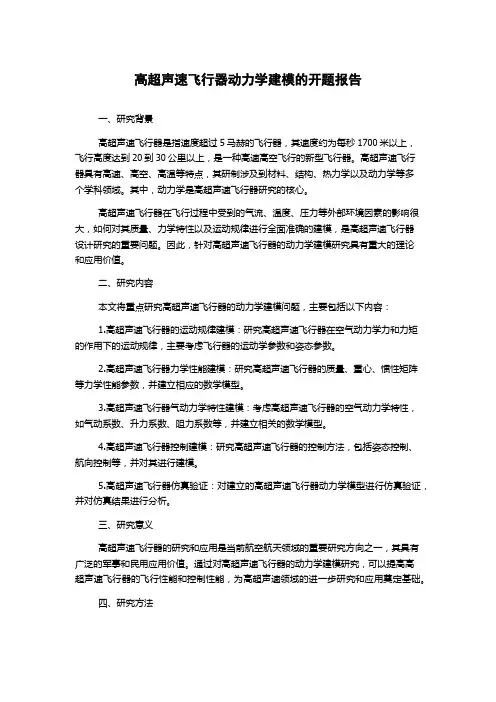 高超声速飞行器动力学建模的开题报告