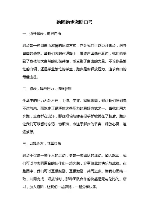 跑团跑步激励口号