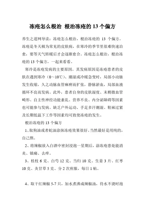 冻疮怎么根治 根治冻疮的13个偏方