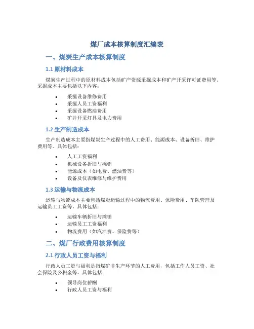 煤厂成本核算制度汇编表