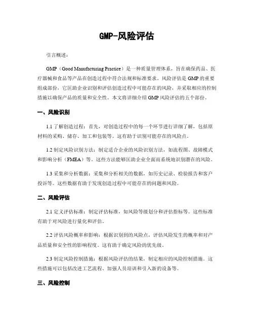 GMP-风险评估