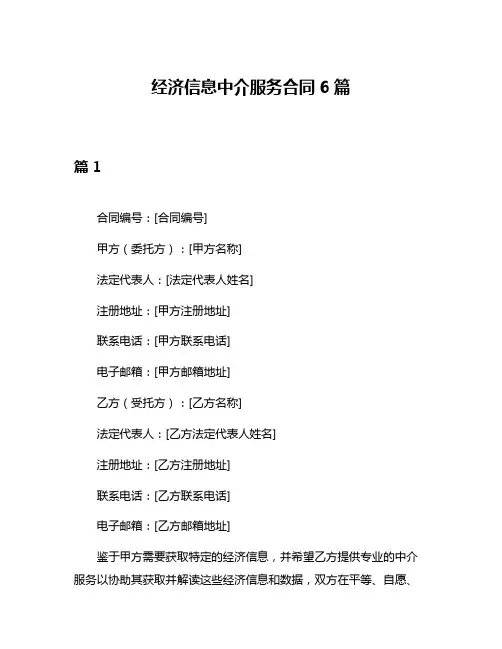 经济信息中介服务合同6篇