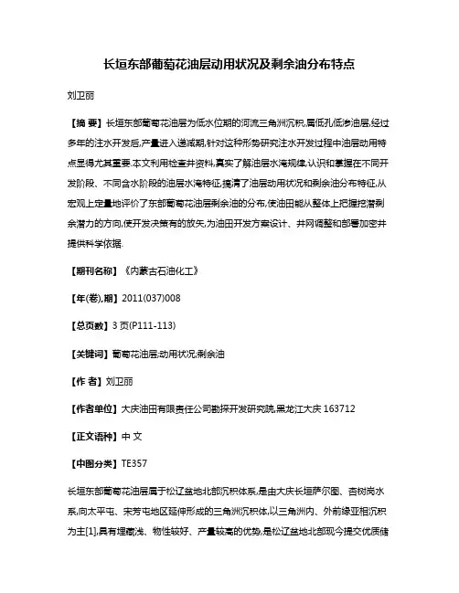 长垣东部葡萄花油层动用状况及剩余油分布特点